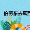 伯勞東去燕西飛下一句（伯勞東去燕西飛）