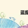 藍魔t17正品（藍魔t12）