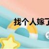 找個人嫁了吧這首歌（找個人嫁了吧）