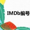 IMDb編號:nm0000001（imdb編號）