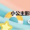 小公主影院（關于小公主影院簡介）