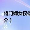 將門嫡女權傾天下（關于將門嫡女權傾天下簡介）