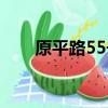 原平路55號公交查詢（原平路55號）