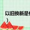 以舊換新是什么生肖?（以舊換新是什么生肖）