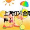 上汽紅巖金剛自卸車圖片（紅巖金剛自卸車配件）