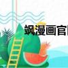 颯漫畫官網漫畫（颯漫畫官方網站）