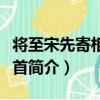 將至宋先寄相之二首（關于將至宋先寄相之二首簡介）