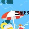 三星E358 傳照片（三星e358）