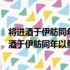將進酒于伊舫同年以螯酒見招情詞悱惻作此報之（關于將進酒于伊舫同年以螯酒見招情詞悱惻作此報之簡介）