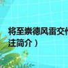 將至崇德風雷交作大雨如注（關于將至崇德風雷交作大雨如注簡介）