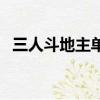 三人斗地主單機游戲（三人斗地主小游戲）