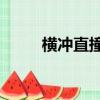 橫沖直撞2按鍵（橫沖直撞2秘籍）