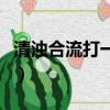 清濁合流打一成語謎底是（清濁合流打一成語）