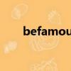 befamousfor怎么讀（befamous）