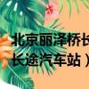 北京麗澤橋長途汽車站附近酒店（北京麗澤橋長途汽車站）