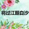 將過江題白沙館（關于將過江題白沙館簡介）