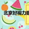 北京好視力眼貼有用嗎（北京好視力眼貼）