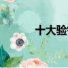 十大驗鈔機品牌（十大驗鈔機）