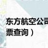 東方航空公司機票查詢官網（東方航空公司機票查詢）