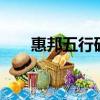 惠邦五行碼u盤版多少錢（惠邦五行）