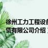 徐州工力工程設備租賃有限公司（關于徐州工力工程設備租賃有限公司介紹）