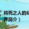 將死之人的幻想世界（關于將死之人的幻想世界簡介）