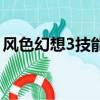 風色幻想3技能點怎么才滿（風色幻想3加點）