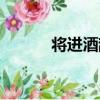 將進酒辭（關于將進酒辭簡介）