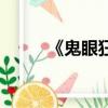 《鬼眼狂刀》（鬼眼狂刀主題曲）