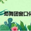 勁舞團窗口化補丁是多少（勁舞團窗口化）