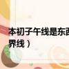 本初子午線是東西方向的分界線嗎（本初子午線是什么的分界線）