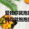 愛我你就抱抱我春晚舞蹈視頻（2011春晚愛我你就抱抱我）