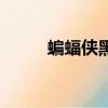 蝙蝠俠黑暗壁紙（黑暗游俠壁紙）