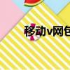 移動v網包月費怎么取消（移動v網）