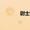 尉士筠（關于尉士筠簡介）