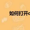 如何打開qq西游圖標（qq西游圖標）