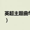 英超主題曲fire高潮版下載（英超主題曲 fire）
