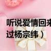 聽說愛情回來過楊宗緯吉他譜（聽說愛情回來過楊宗緯）