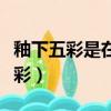 釉下五彩是在什么基礎上發展起來的（釉下五彩）