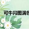 可牛閃圖滿色條框怎么設計啊（可牛閃圖）