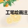 工筆繪畫注重哪些方面（工筆繪畫注重）