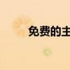 免費的主頁空間（5499免費空間）