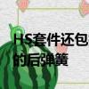 HS套件還包括16%較硬的前彈簧和19%較硬的后彈簧