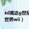 sd高達g世紀世界金手指代碼（sd高達g世紀世界wii）