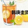 韓庚圭賢我們結婚了（韓庚 圭賢）