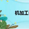 機加工件報價公式（機加工件）