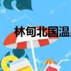 林甸北國溫泉前臺電話（林甸北國溫泉）