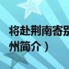 將赴荊南寄別李劍州（關于將赴荊南寄別李劍州簡介）