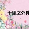 千里之外伴奏鋼琴譜（千里之外 伴奏）
