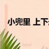 小兜里 上下冊（關于小兜里 上下冊簡介）